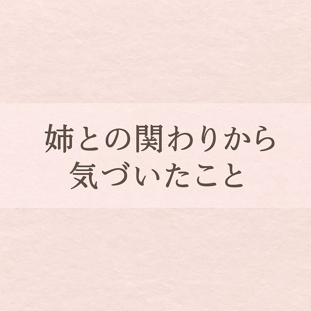 姉との関わりから気づいたこと シリーズ共通バナー
