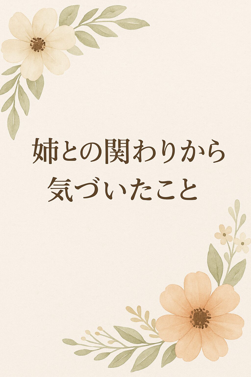 姉との関わりから気づいたこと シリーズ共通カード